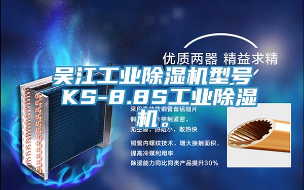 吳江工業(yè)除濕機(jī)型號 KS-8.8S工業(yè)除濕機(jī)。