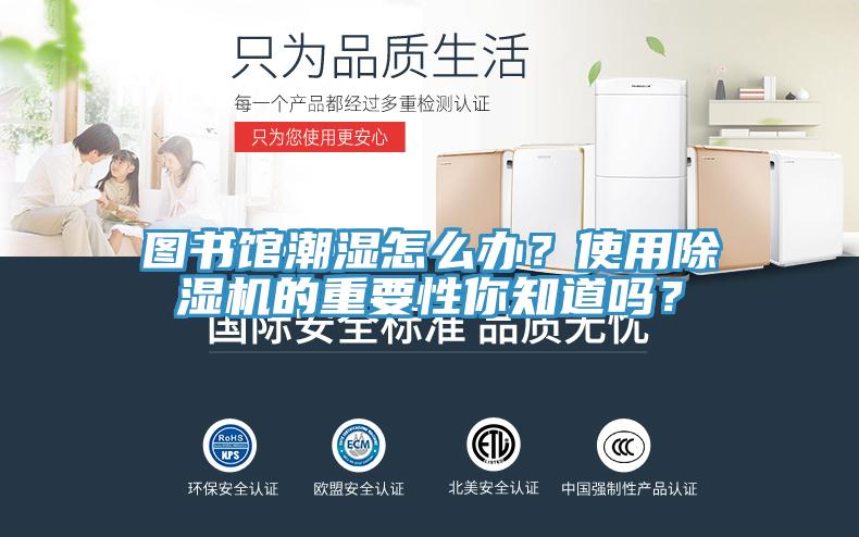 圖書館潮濕怎么辦？使用除濕機的重要性你知道嗎？