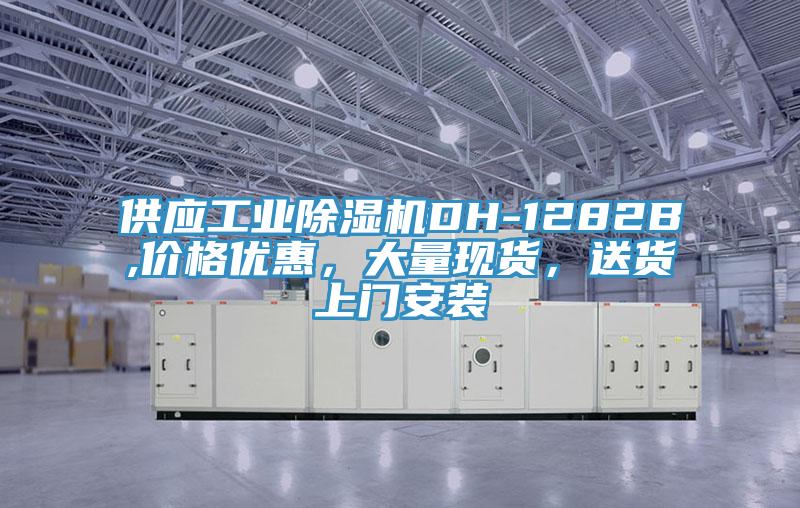 供應工業除濕機DH-1282B,價格優惠，大量現貨，送貨上門安裝