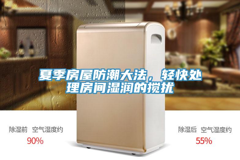 夏季房屋防潮大法，輕快處理房間濕潤的攪擾