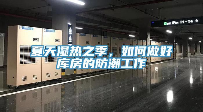夏天濕熱之季，如何做好庫房的防潮工作