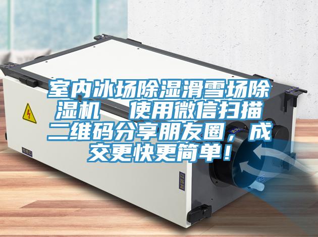室內冰場除濕滑雪場除濕機  使用微信掃描二維碼分享朋友圈，成交更快更簡單！
