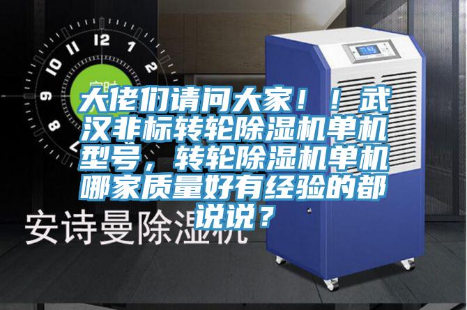 大佬們請問大家??！武漢非標轉輪除濕機單機型號，轉輪除濕機單機哪家質量好有經驗的都說說？
