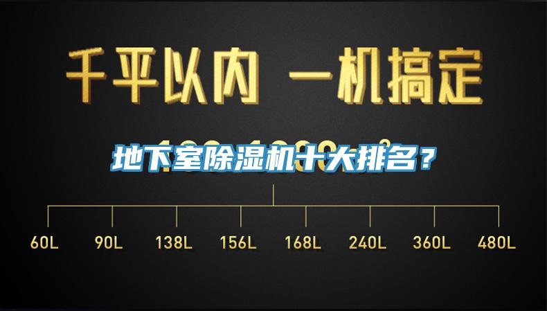 地下室除濕機(jī)十大排名？