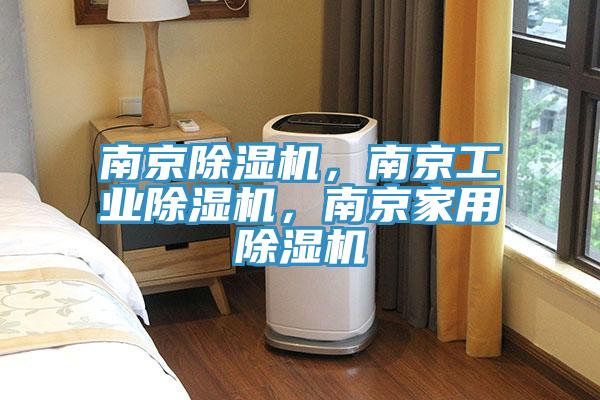 南京除濕機，南京工業除濕機，南京家用除濕機