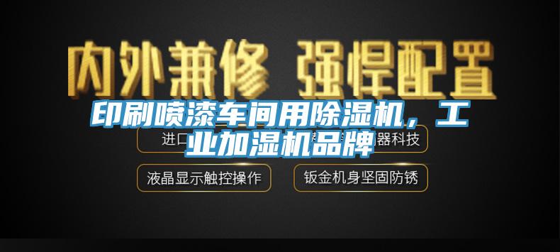 印刷噴漆車間用除濕機，工業加濕機品牌