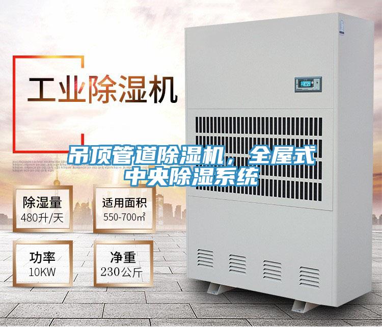 吊頂管道除濕機，全屋式中央除濕系統