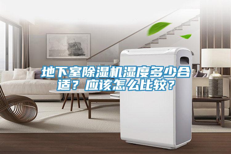 地下室除濕機濕度多少合適？應該怎么比較？