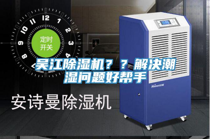 吳江除濕機？？解決潮濕問題好幫手