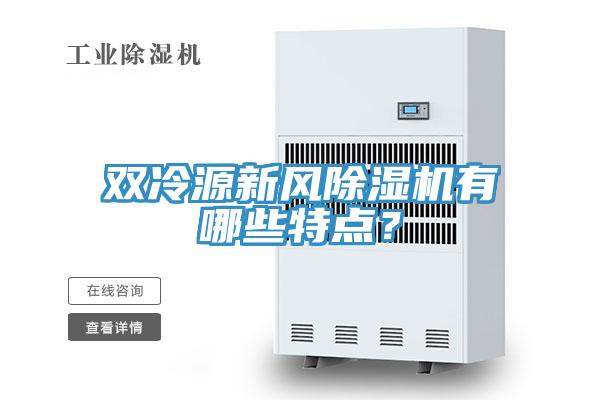 雙冷源新風除濕機有哪些特點？