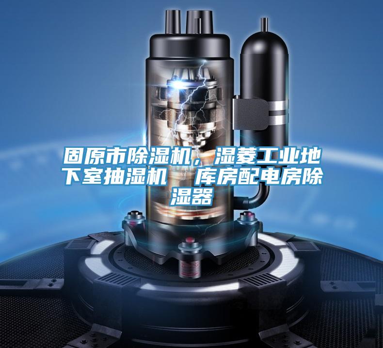 固原市除濕機，濕菱工業地下室抽濕機  庫房配電房除濕器