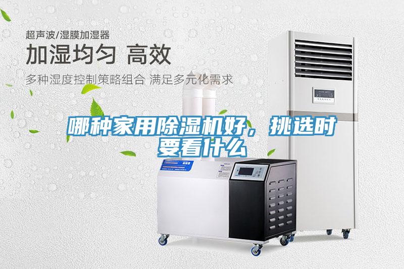 哪種家用除濕機好，挑選時要看什么