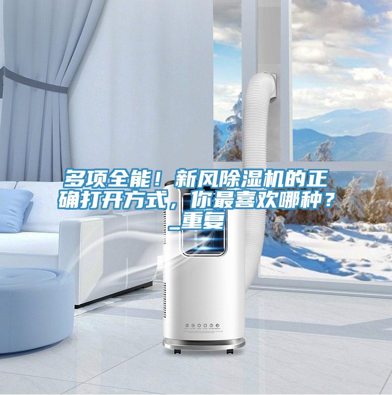 多項全能！新風除濕機的正確打開方式，你最喜歡哪種？_重復