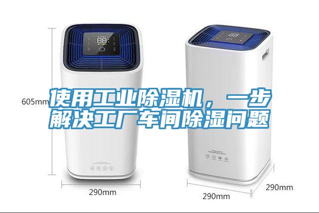 使用工業(yè)除濕機(jī)，一步解決工廠車間除濕問(wèn)題
