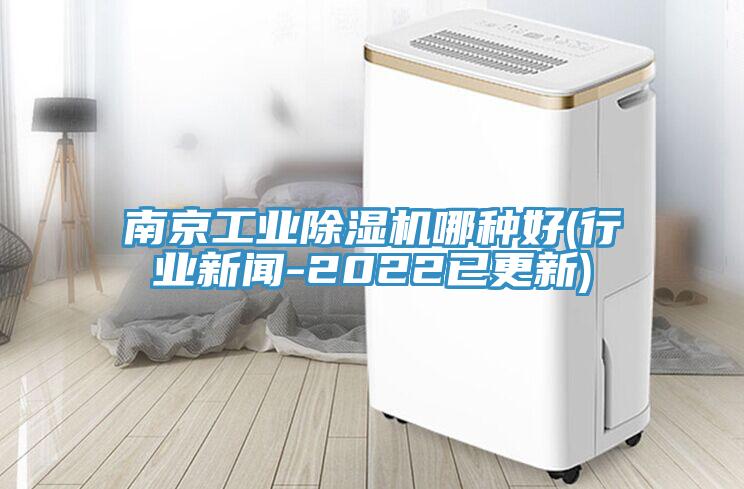 南京工業除濕機哪種好(行業新聞-2022已更新)