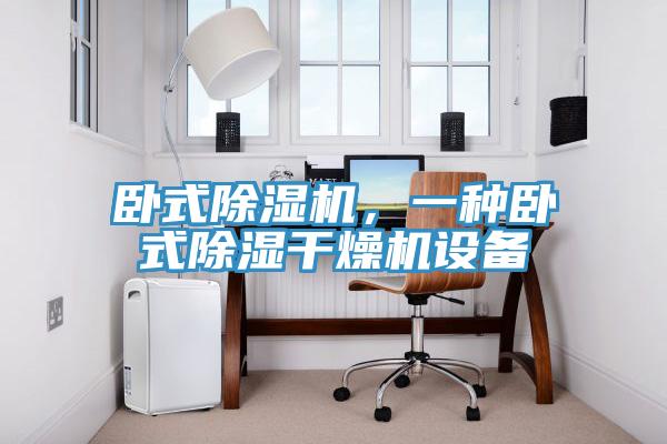 臥式除濕機，一種臥式除濕干燥機設備