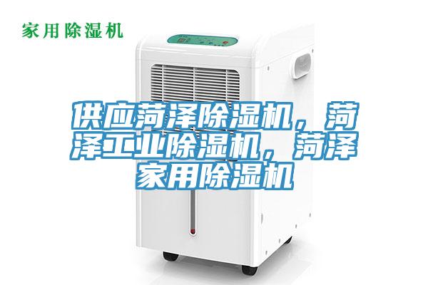 供應菏澤除濕機，菏澤工業除濕機，菏澤家用除濕機
