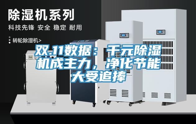 雙.11數據：千元除濕機成主力，凈化節能大受追捧