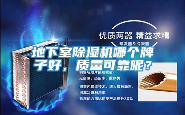 地下室除濕機(jī)哪個(gè)牌子好，質(zhì)量可靠呢？