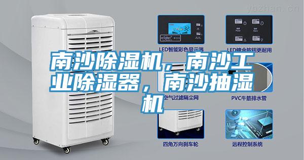 南沙除濕機(jī)，南沙工業(yè)除濕器，南沙抽濕機(jī)