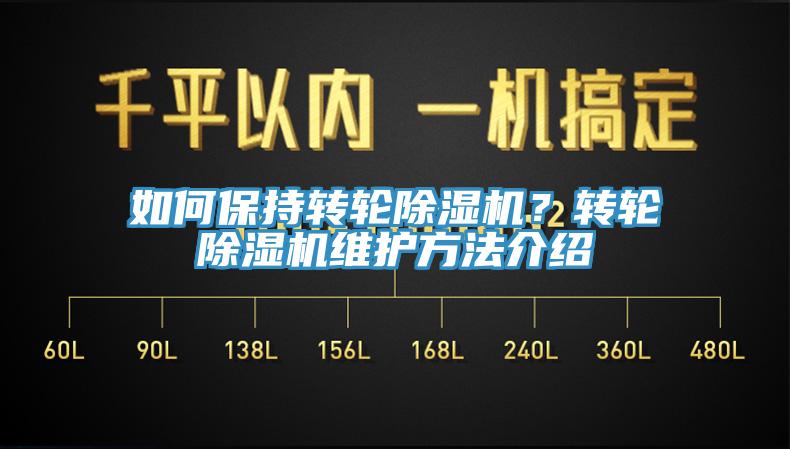 如何保持轉(zhuǎn)輪除濕機？轉(zhuǎn)輪除濕機維護(hù)方法介紹