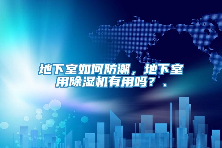 地下室如何防潮，地下室用除濕機有用嗎？、