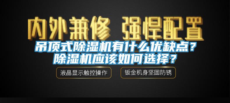 吊頂式除濕機有什么優缺點？除濕機應該如何選擇？