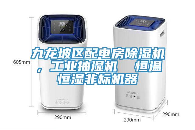 九龍坡區配電房除濕機，工業抽濕機  恒溫恒濕非標機器