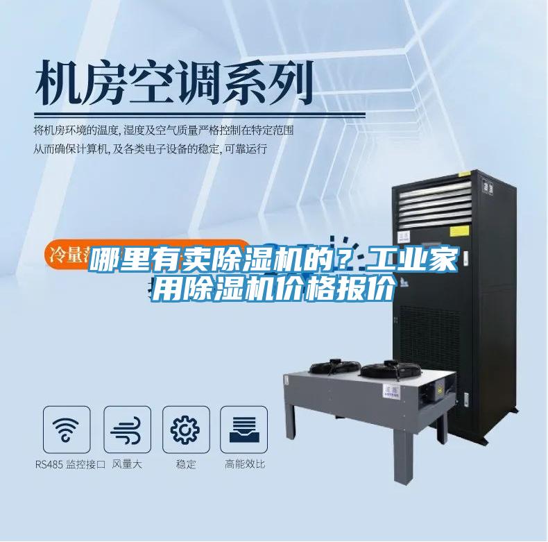 哪里有賣除濕機的？工業家用除濕機價格報價