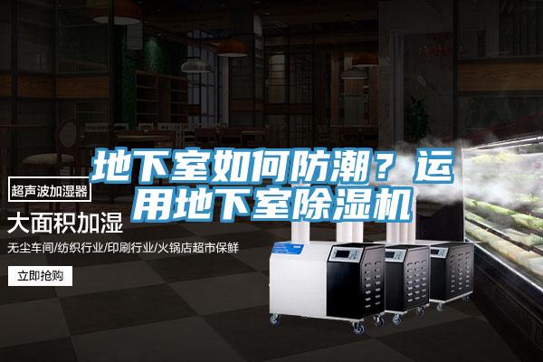 地下室如何防潮？運用地下室除濕機