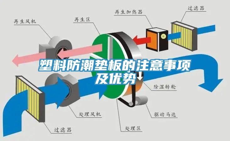 塑料防潮墊板的注意事項(xiàng)及優(yōu)勢