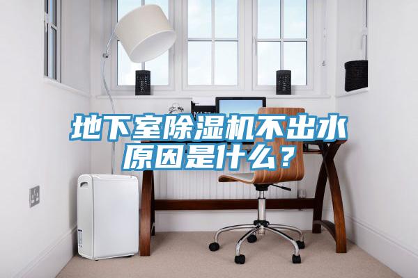 地下室除濕機(jī)不出水原因是什么？
