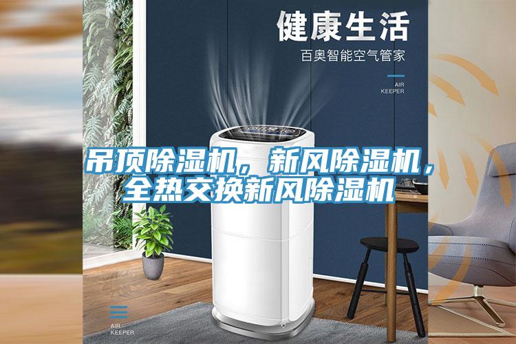 吊頂除濕機，新風(fēng)除濕機，全熱交換新風(fēng)除濕機