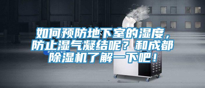 如何預防地下室的濕度，防止?jié)駳饽Y呢？和成都除濕機了解一下吧！