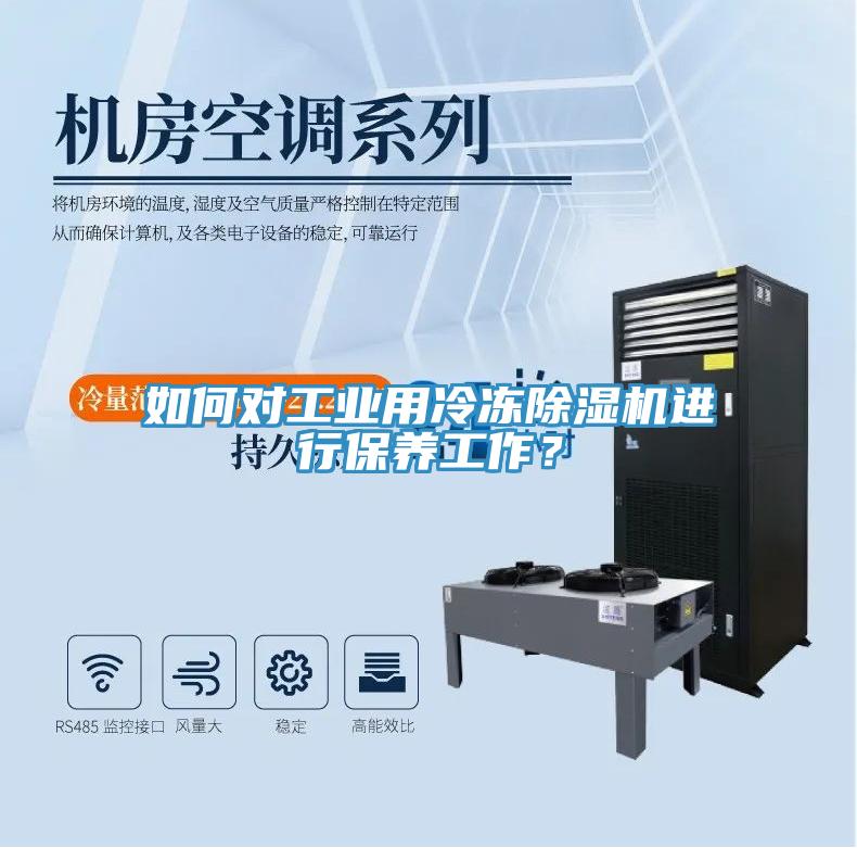 如何對工業(yè)用冷凍除濕機進(jìn)行保養(yǎng)工作？