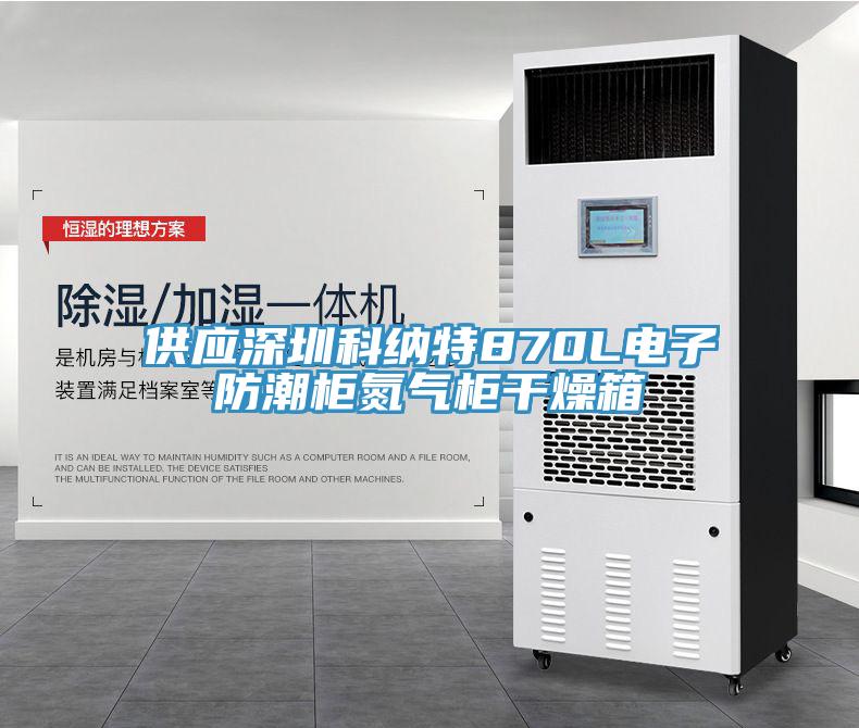 供應深圳科納特870L電子防潮柜氮氣柜干燥箱