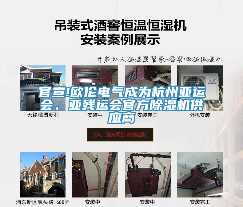 官宣!歐倫電氣成為杭州亞運會、亞殘運會官方除濕機供應商