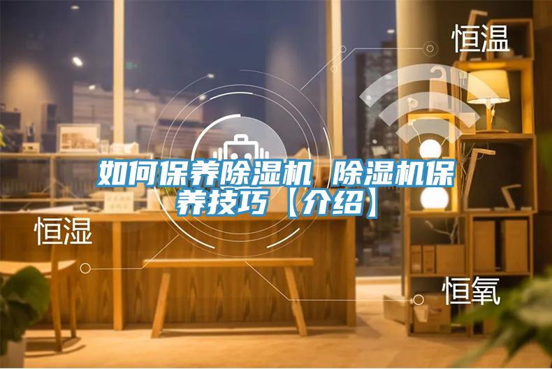 如何保養除濕機 除濕機保養技巧【介紹】