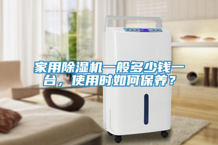 家用除濕機一般多少錢一臺，使用時如何保養？