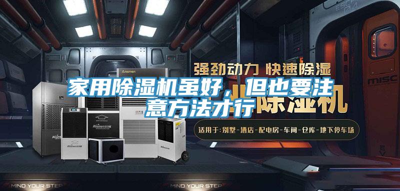 家用除濕機(jī)雖好，但也要注意方法才行
