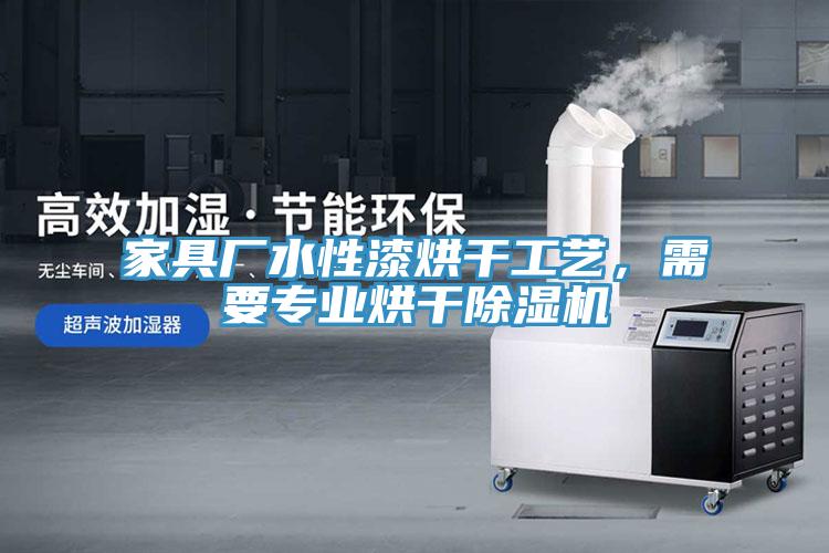 家具廠水性漆烘干工藝，需要專業烘干除濕機