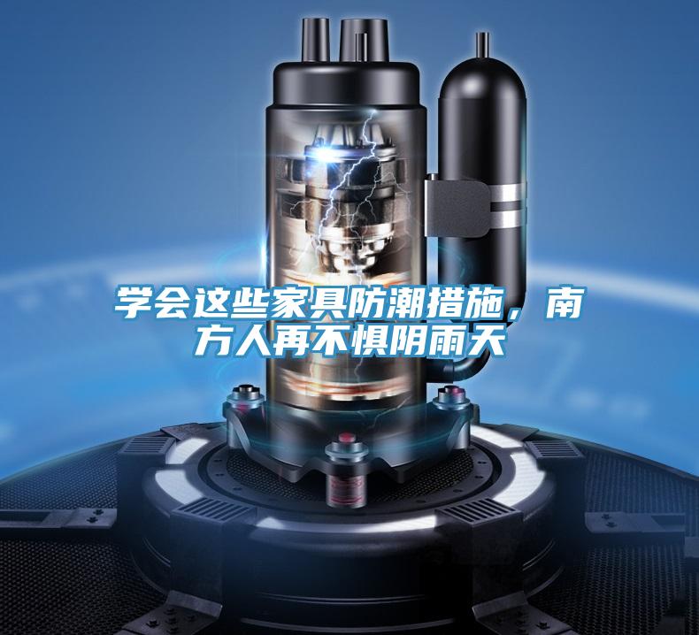 學(xué)會(huì)這些家具防潮措施，南方人再不懼陰雨天