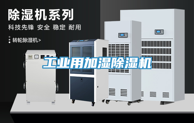 工業用加濕除濕機