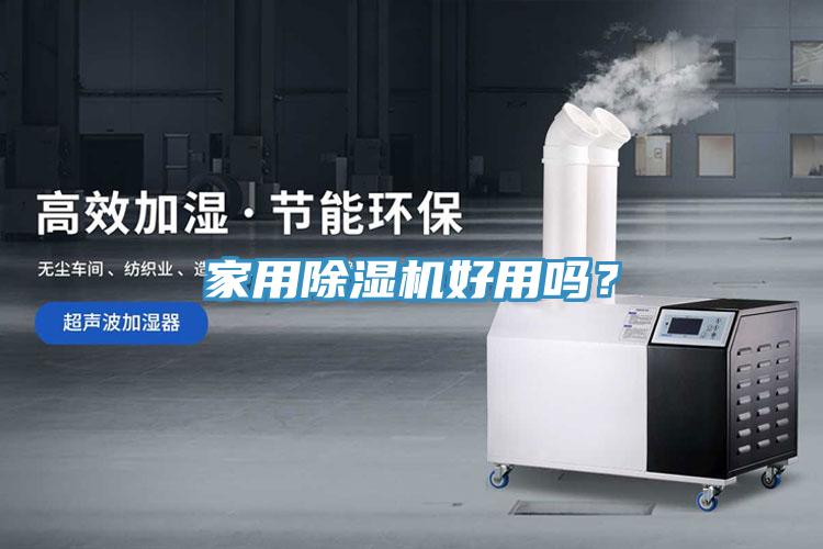 家用除濕機好用嗎？