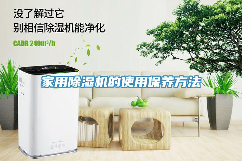 家用除濕機的使用保養方法
