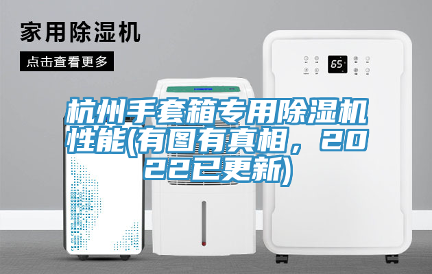杭州手套箱專用除濕機性能(有圖有真相，2022已更新)
