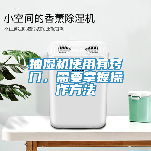 抽濕機(jī)使用有竅門，需要掌握操作方法