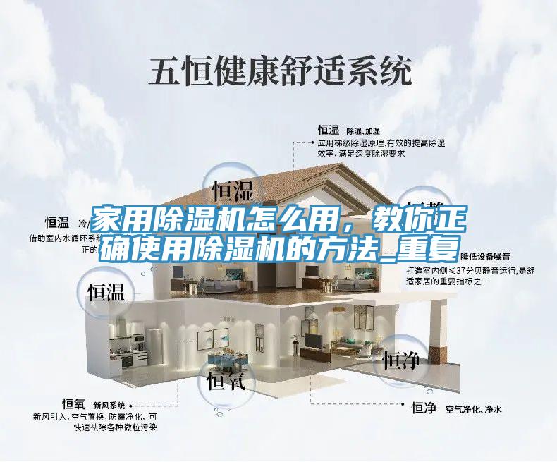 家用除濕機(jī)怎么用，教你正確使用除濕機(jī)的方法_重復(fù)