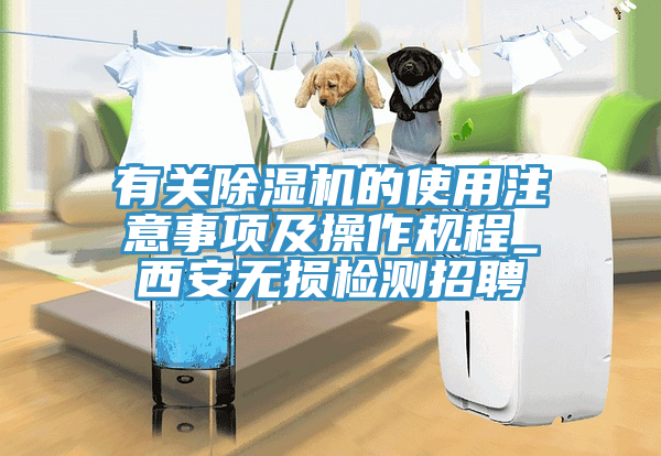 有關除濕機的使用注意事項及操作規程_西安無損檢測招聘