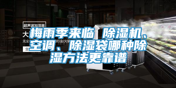 梅雨季來(lái)臨 除濕機(jī)、空調(diào)、除濕袋哪種除濕方法更靠譜